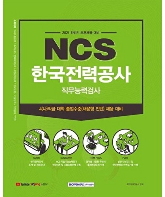 한국전력공사 NCS 직무능력검사 : 4(나)직급 대학 졸업수준(채용형인턴) 보훈 채용, 서원각
