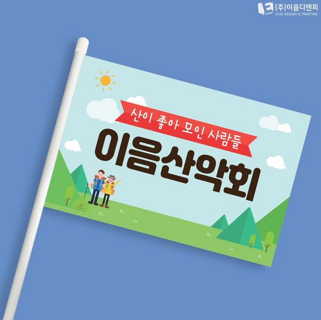 등산산악회 미니깃발 01 단면사각 주문제작, 단면삼각, 1개