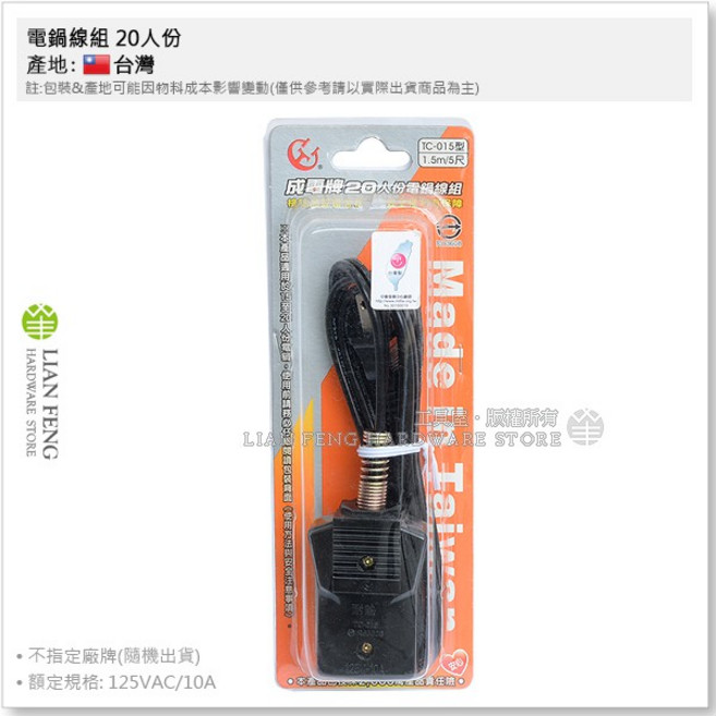電鍋線組 耐熱 檢驗合格 1100W 台灣製, 1個, 電鍋線組 20人份 不指定廠牌