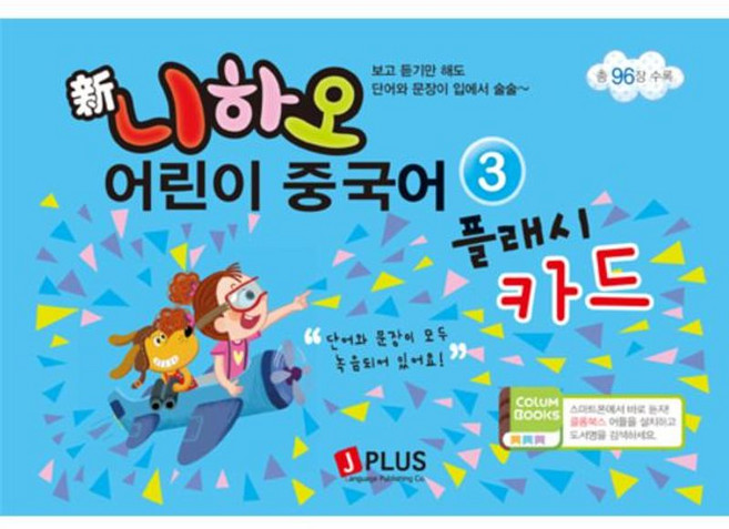 신 니하오 어린이 중국어 3(플래시카드):보고 듣기만 해도 단어와 문장이 입에서 술술~, 제이플러스미디어