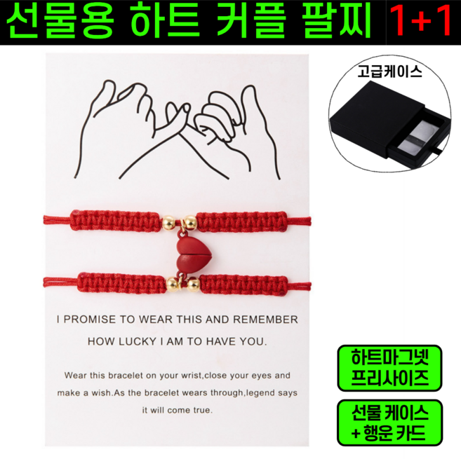 [오늘단하루] 선물용 하트 마그넷 커플 팔찌 1+1