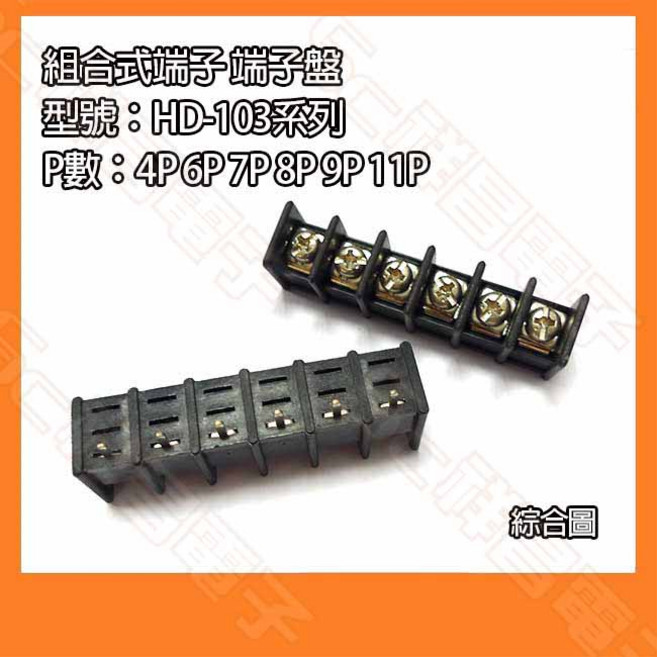 HD-103系列 組合式端子台 端子盤 4P 6P 7P 8P 9P 11P, 1個