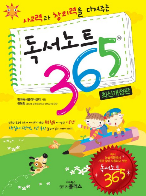 사고력과 창의력을 다져주는독서노트 365, 랭기지플러스, 한국독서클리닉센터, 상세내용 참조