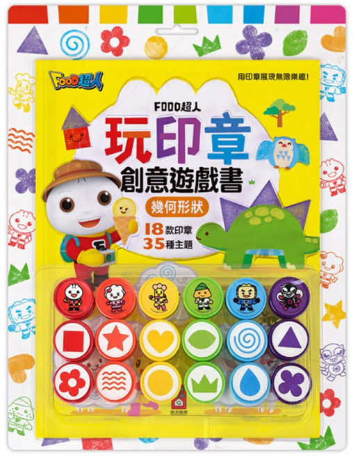 FOOD超人 玩印章 18款印章 35種主題, 風車圖書, 創意遊戲書(幾何形狀)
