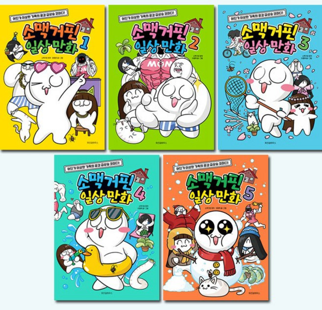 위즈덤하우스 [새책][2종사은품증정][위즈덤하우스]소맥거핀 일상 만화 1-5권 (전5권), 첨부사진참조