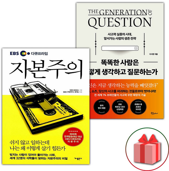 EBS 다큐프라임 자본주의 + 똑똑한 사람은 어떻게 생각하고 질문하는가 세트