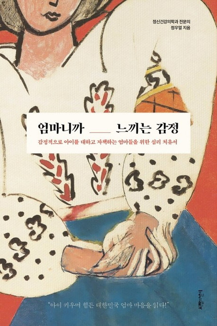엄마니까 느끼는 감정:감정적으로 아이를 대하고 자책하는 엄마들을 위한 심리 치유서, 정우열, 서랍의날씨