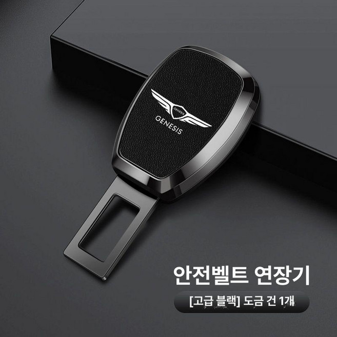 제네시스 호환 안전벨트 연장 클립 어댑터 G70 GV80 GV70 G80 차량용, A. 플래이팅 건 프리미엄블랙, 1개
