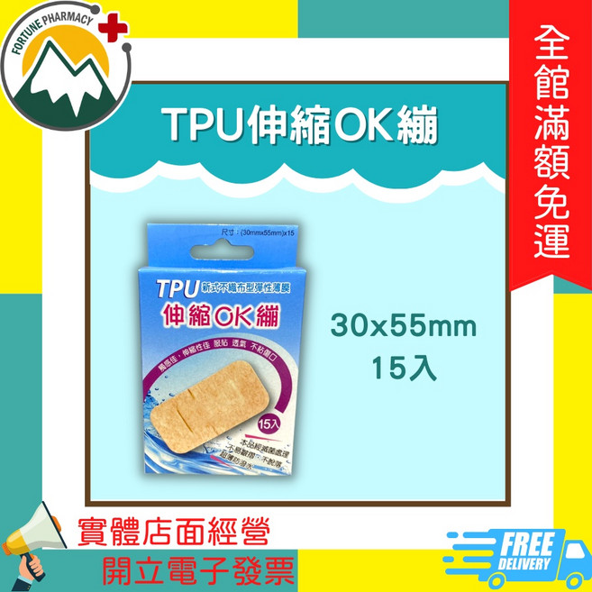 TPU伸縮OK繃 醫療用貼布, 1個, 30x55mm 15入