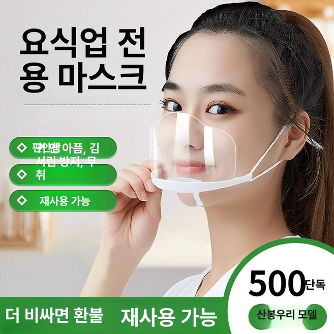 투명 플라스틱 마스크 식당 주방 서비스용 위생 비말 방지, 프리사이즈, 마운틴피크 500개 양면 김서림방지, 1개