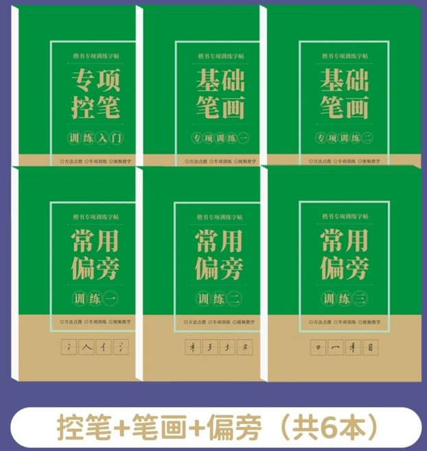 練字帖 行楷字帖 成人硬筆書法練習簿 筆控練字帖 硬筆楷書, 三階綜合訓練：控筆+筆畫+偏旁【共6本】,楷書練習字帖, 1個