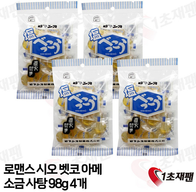 소금 벳코 사탕 로맨스 제과 4봉 세트 (98g×4) 홋카이도, 98g, 4개