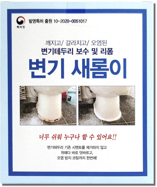 세종 변기새롬이 코팅제세트 (접합제 변기보수 줄눈 곰팡이 청소 셀프시공, 2종세트0082