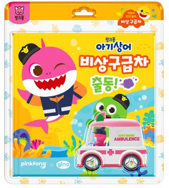 핑크퐁 아기상어 자동차 안전 놀이 : 비상 구급차, 핑크퐁 아기상어 자동차 안전놀이, ㈜지나월드웍스
