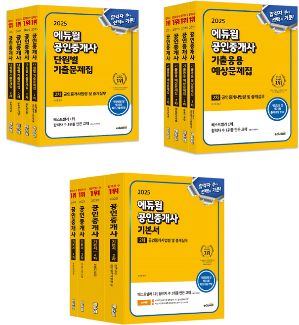 2025 에듀윌 공인중개사 2차 전과목 기본서+기출응용 예상문제집+단원별 기출문제집 세트 부동산공시법+공법+세법+법령 및 중개실무 (전12권)