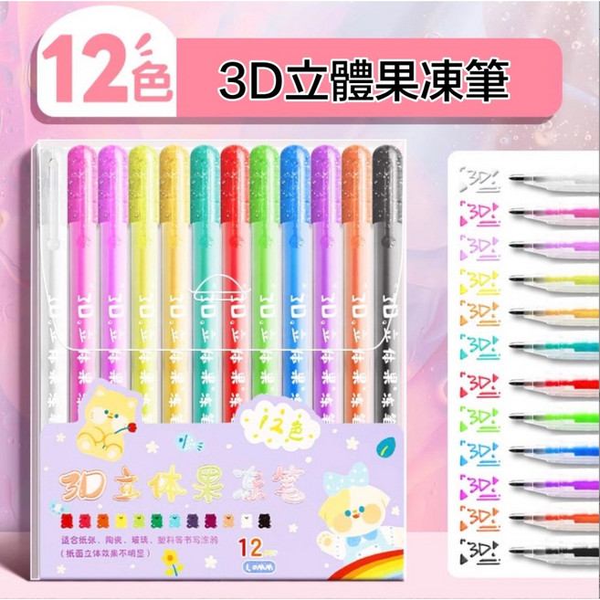 12色 3D立體果凍筆 手帳筆, 1個