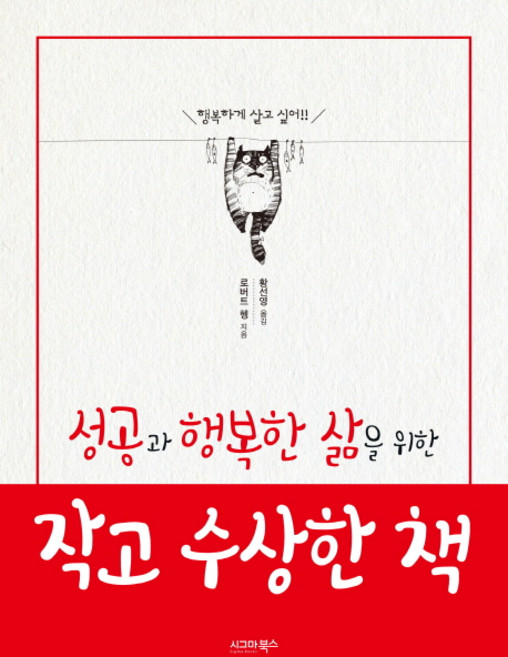 성공과 행복한 삶을 위한 작고 수상한 책:행복하게 살고 싶어!!, 시그마북스, 로버트 헹