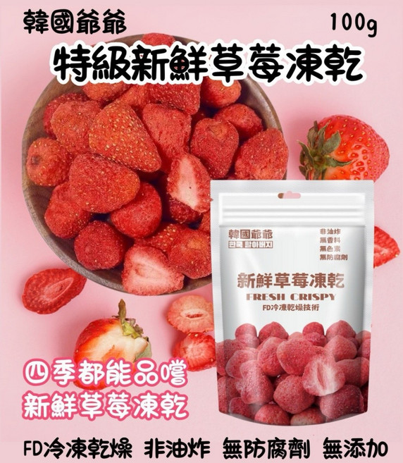 韓國爺爺 新鮮草莓凍乾 FD冷凍乾燥技術, 100g, 1個