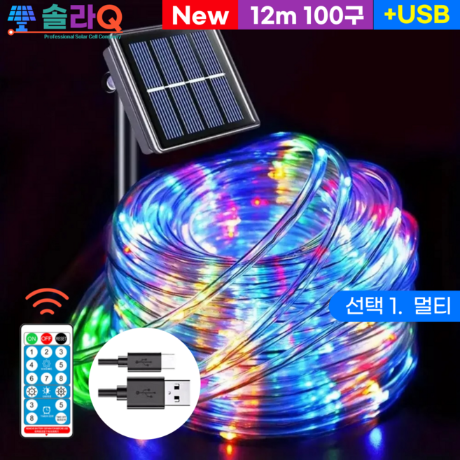 솔라큐 태양광 LED 호스등 튜브등 줄조명 트리전구 정원등 야외 조명등 전등 SLQ-10T, 4.멀티 22m(10T-M22)