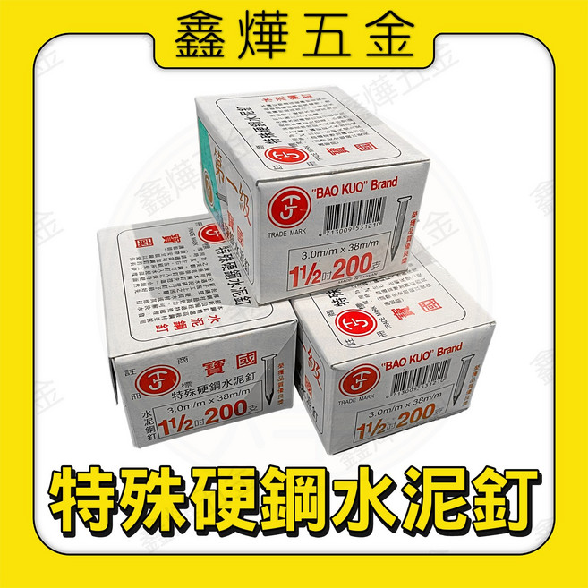 寶國特殊硬鋼水泥釘，台灣製造水泥鋼釘，堅固耐用水泥釘, 1個