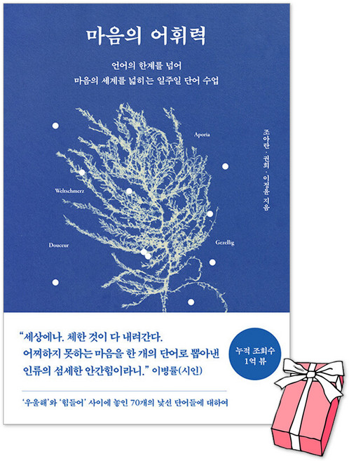 4위 - (오늘 출발) 마음의 어휘력 : 언어의 한계를 넘어 마음의 세계를 넓히는 일주일 단어 수업 + 사은품 제공,