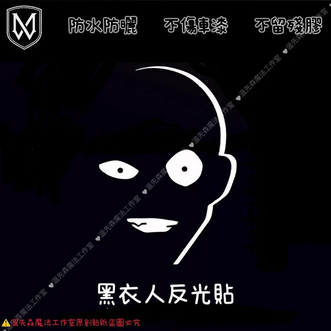柯南黑衣人搞笑汽車機車貼紙 防水貼畫, 1個, 黑衣人大中小組合（3張）
