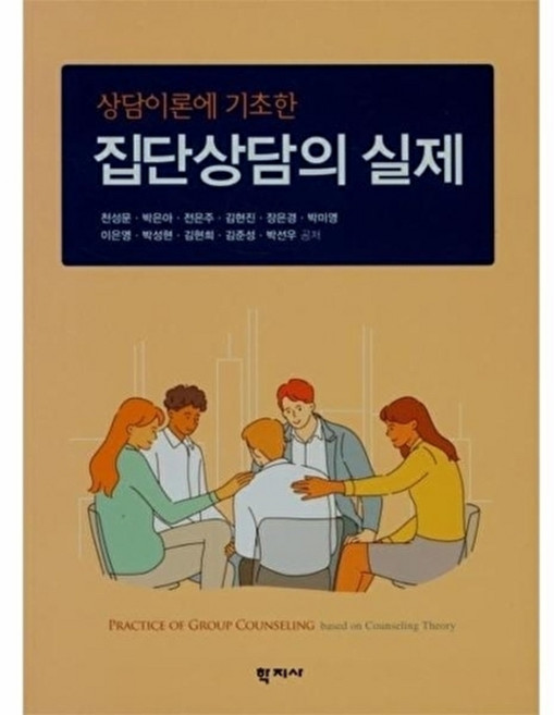 집단상담의 실제 : 상담이론에 기초한, 학지사, 천성문