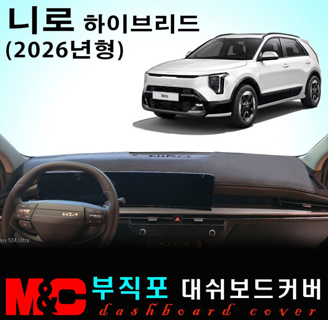 2026 니로 하이브리드 대쉬보드커버 / 부직포원단, HUD - 있음, 블랙테두리