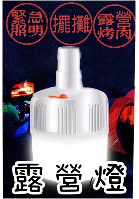LED 露營燈 防水戶外燈 USB充電 夜市燈 擺攤燈 緊急照明燈 極亮款 露營 野溪 野營 停電必備, 1個, 白色
