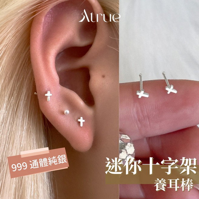 Atrue 999純銀迷你十字架養耳棒 雙頭設計耳環 睡覺免摘耳釘