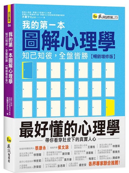 我的第一本圖解心理學【暢銷增修版】
