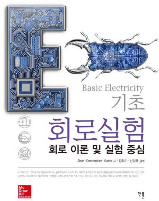 기초 회로실험: 회로 이론 및 실험 중심, 한올, Zbar,Rockmaker,Bates 공저/정학기,신경욱 공역