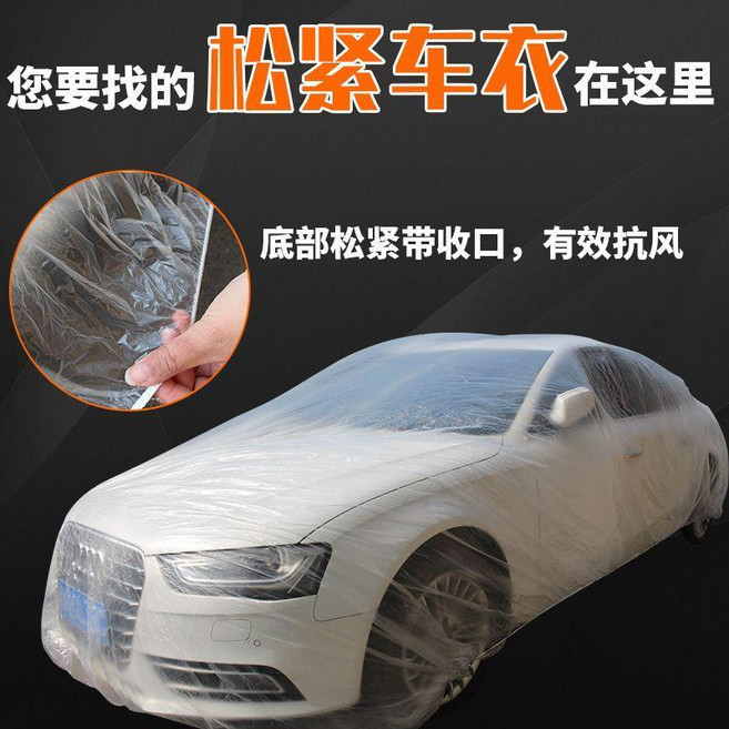 汽車一次性車衣車罩 底部松緊帶設計有效抗風, 1個, 轎車-長4.4米內偏小兩廂車,通用款