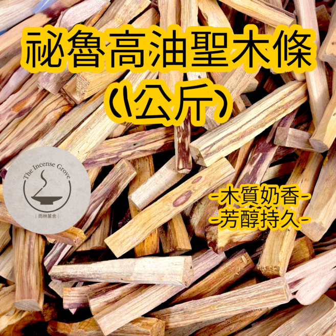 雨林薰舍 聖木條 1公斤 祕魯高油款, 聖木條1公斤(不規則款), 1組, 1入
