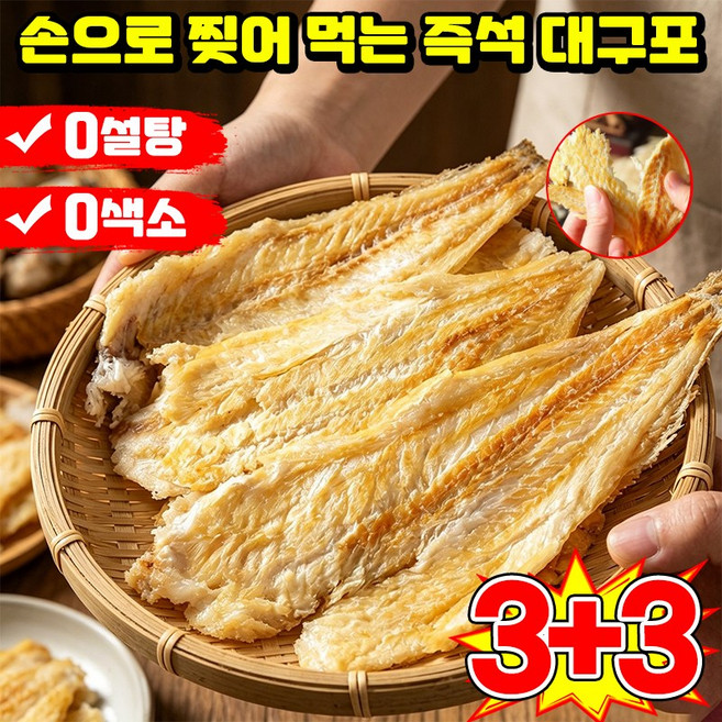 [판매1위] 1/1+1 손으로 찢어 먹는 즉석 대구포 즉석 해산물 숯불구이 대구포 구운대구포 건조대구포 두꺼운 쥐포 아귀포 마른 명태포 알포 고단백 건어물간식 마른안주LUPEIYA, 6개, 80g