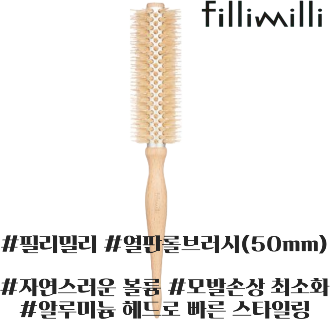 필리밀리 열판 롤브러시 (50mm), 1개, 우드