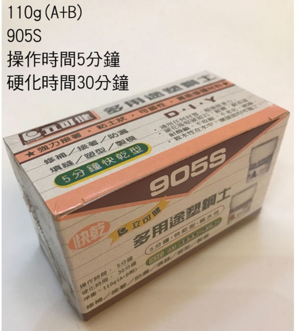 台灣 立可健 塑鋼土 AB塑鋼土 905/980 905S/980S 快乾型/加速型 5分鐘/15分鐘 110g/500g, 1個, 905S(110g 5分鐘)