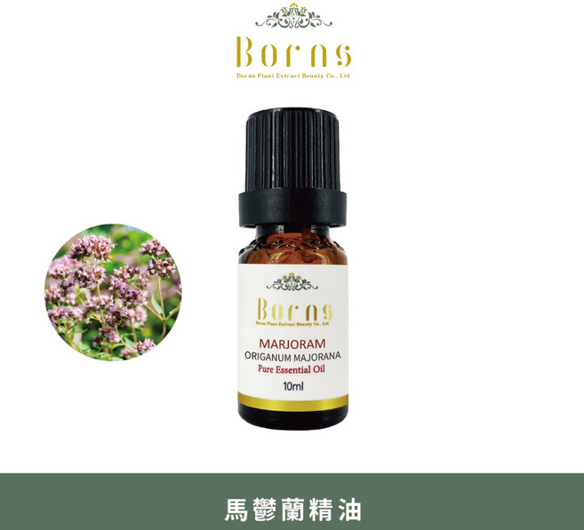 Borns-博恩詩植萃 10ml單方精油 香氛 居家 生活 禮物 製造氣氛 呼吸保養 放鬆 睡眠 療癒, 1個, 馬鬱蘭精油