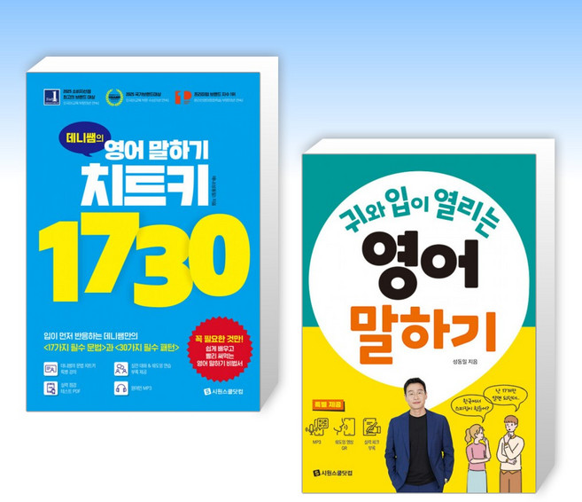 (성동일) 데니쌤의 영어 말하기 치트키 1730 + 귀와 입이 열리는 영어 말하기 (전2권)