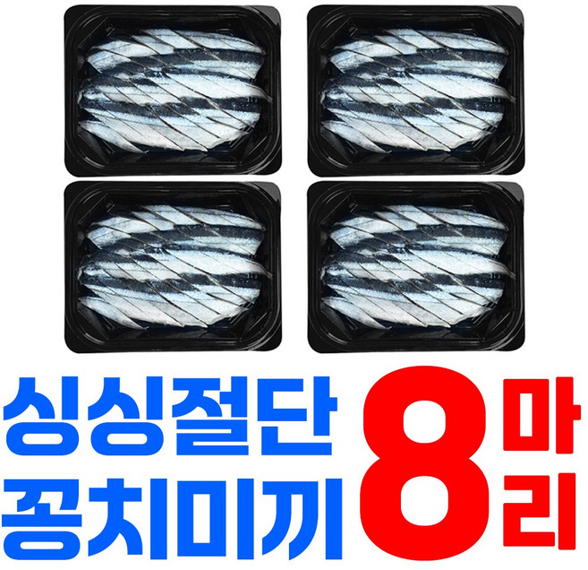 10+1 손질된 싱싱한 절단 꽁치미끼 2마리 손질미끼 갈치낚시 선상 텐야 텐빈 생미끼 갈치미끼 바다낚시미끼, 8개