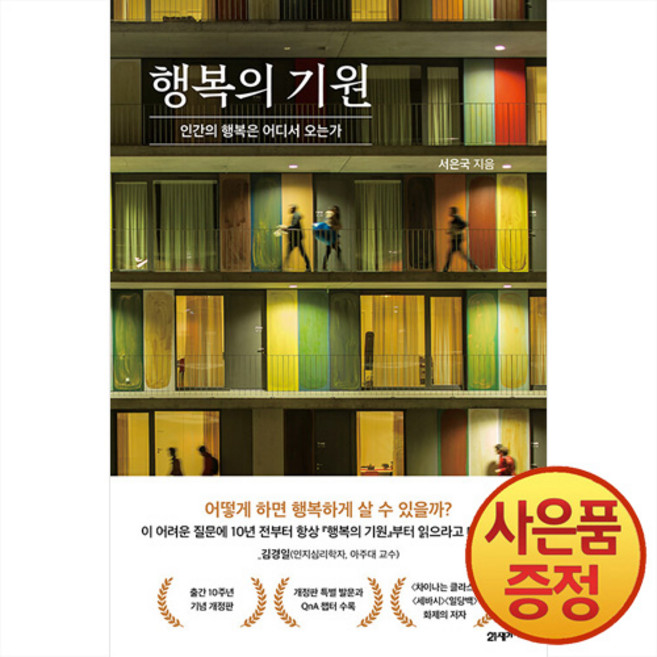 3위 - 행복의 기원 : 인간의 행복은 어디서 오는가 + 사은품증정, 반제본