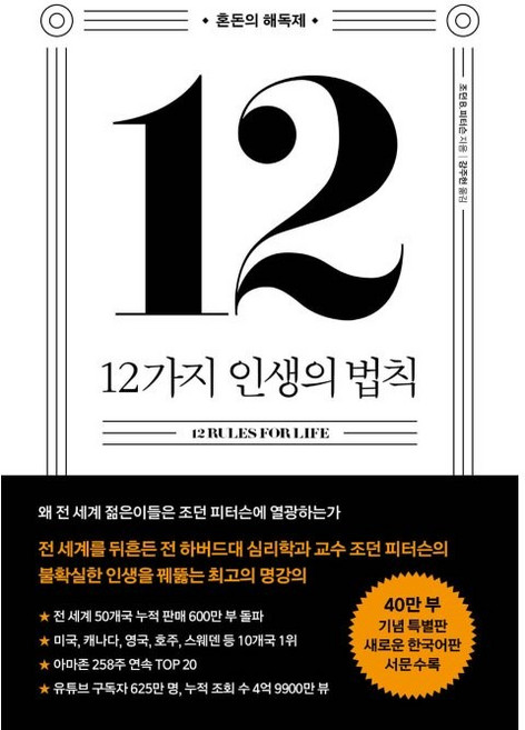 12가지 인생의 법칙(40만 부 기념 스페셜 에디션):혼돈의 해독제, 조던 B. 피터슨, 메이븐