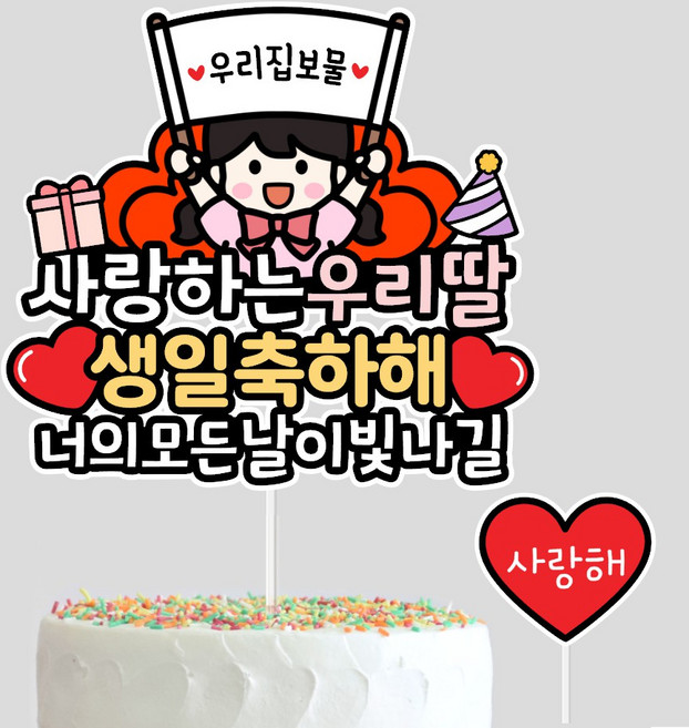 우리집보물 사랑하는 아이생일토퍼 생일케이크 생일이벤트, 우리딸, 1개