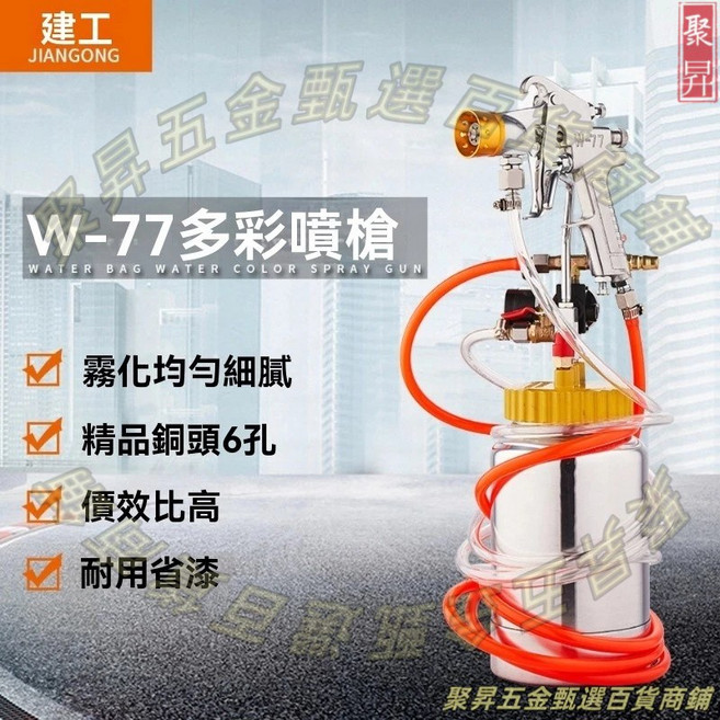 W-77 水包水多彩噴槍 霧化均勻細緻 精品銅頭6孔, 1個, 2昇6孔4.0整套銅頭3米管