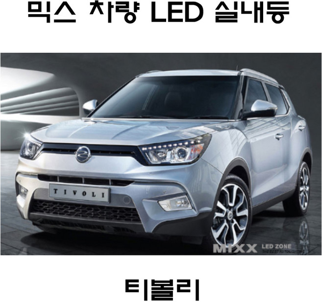 뉴믹스 전구 실내등 조명 트렁크 티볼리 티볼리에어 호환제품, 제품, 1개