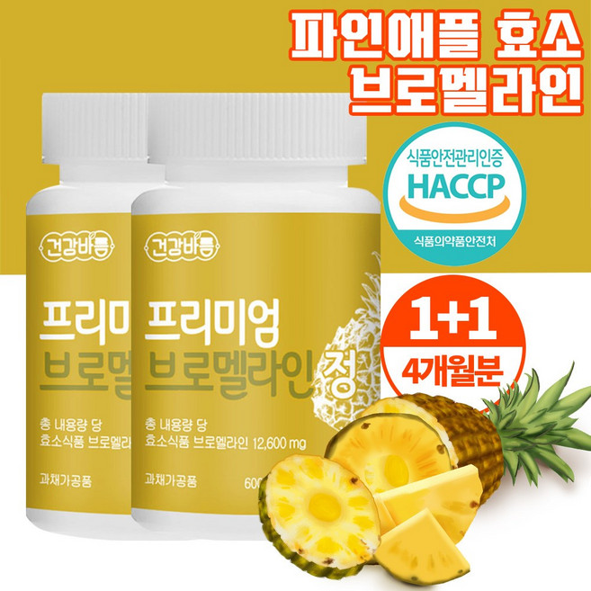 브로멜라인 파인애플 효소 파파인 퀘르세틴 100 % 식약청 HACCP 인증, 2개, 60정