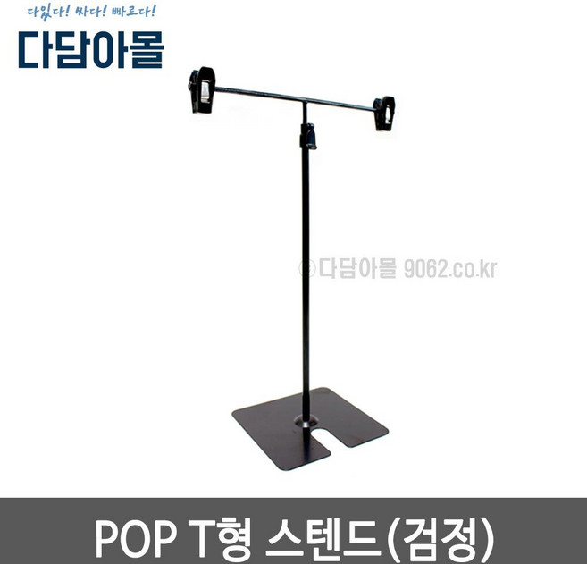pop T형 스텐드 검정 높이조절용 홍보물거치대 탁상용, 1개