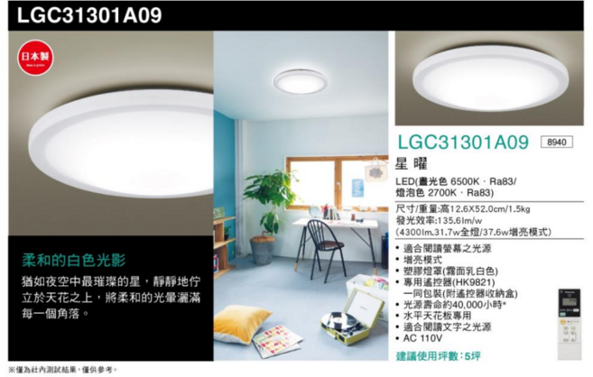 Panasonic LGC31301A09 星曜 LED吸頂燈，日本製，具備調光調色與遙控功能