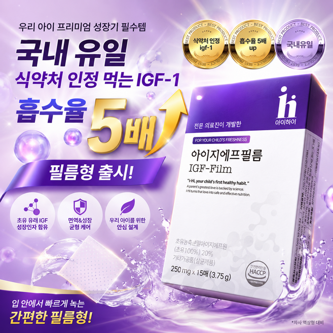 [본사정품] 아이하이 아이지에프필름 IGF-film 어린이 키성장 필름형, 1개, 15개입