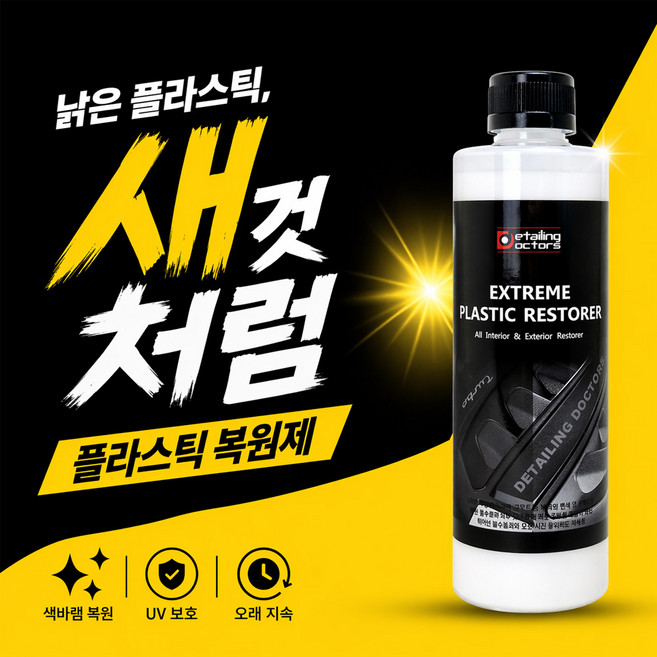 디테일링닥터스 플라스틱 복원제 500ml 차량용 고무 범퍼 몰딩 트림 복원제, 1개